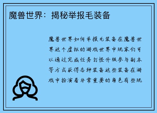魔兽世界：揭秘举报毛装备