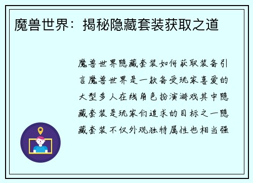 魔兽世界：揭秘隐藏套装获取之道