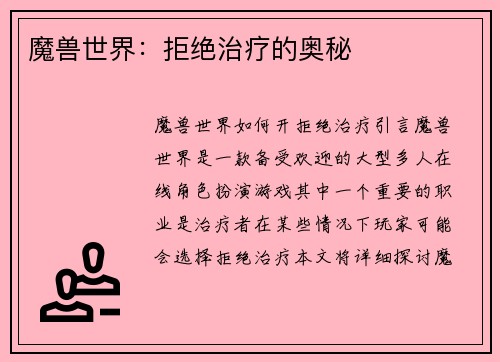 魔兽世界：拒绝治疗的奥秘