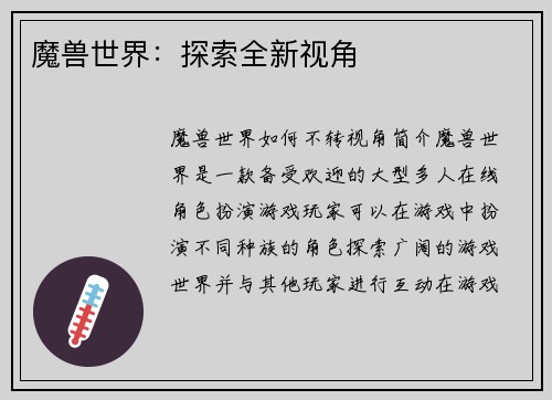 魔兽世界：探索全新视角