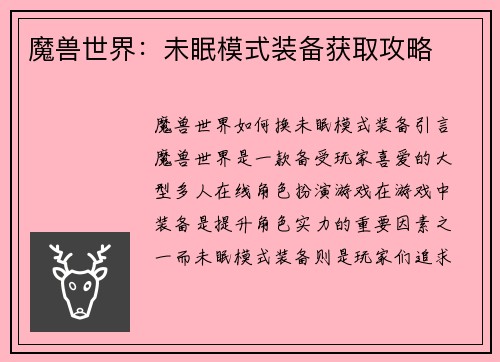 魔兽世界：未眠模式装备获取攻略