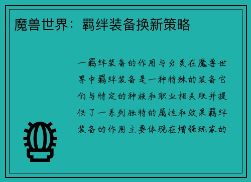 魔兽世界：羁绊装备换新策略