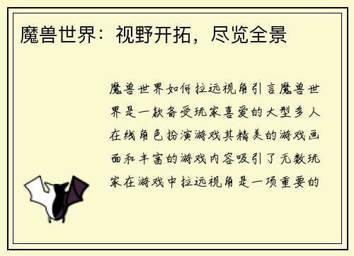 魔兽世界：视野开拓，尽览全景