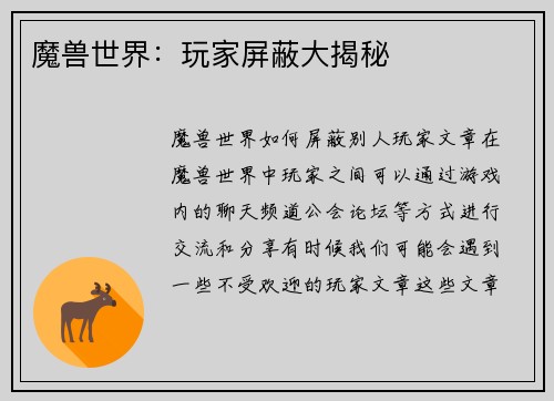 魔兽世界：玩家屏蔽大揭秘