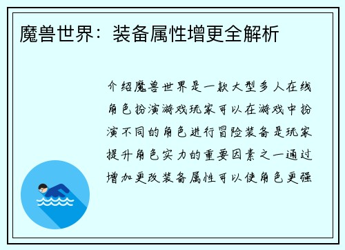 魔兽世界：装备属性增更全解析