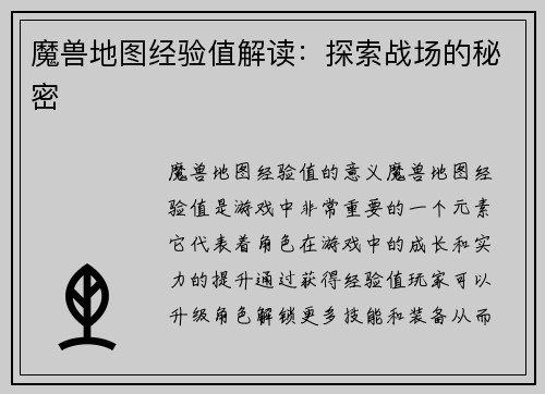 魔兽地图经验值解读：探索战场的秘密