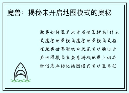 魔兽：揭秘未开启地图模式的奥秘